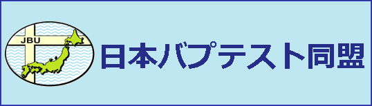 日本バプテスト同盟