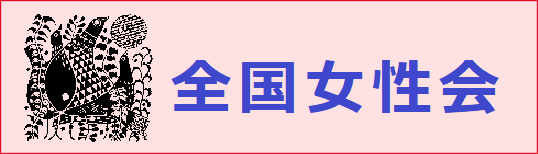 全国女性会